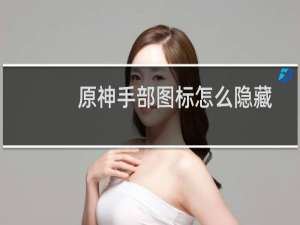 原神手部图标怎么隐藏