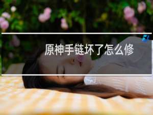 原神手链坏了怎么修