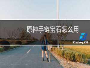 原神手链宝石怎么用