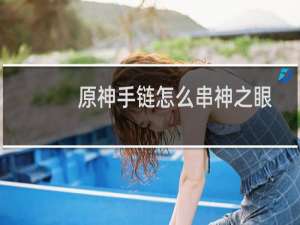 原神手链怎么串神之眼