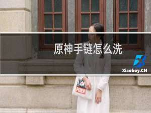 原神手链怎么洗