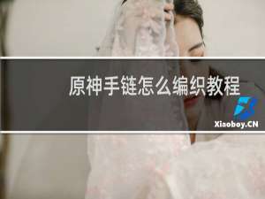 原神手链怎么编织教程