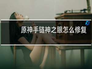 原神手链神之眼怎么修复