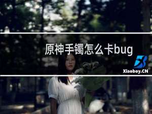 原神手镯怎么卡bug
