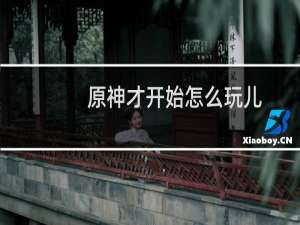 原神才开始怎么玩儿