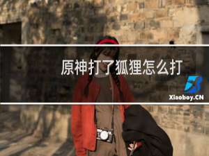 原神打了狐狸怎么打