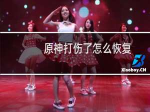 原神打伤了怎么恢复