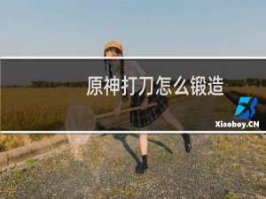原神打刀怎么锻造
