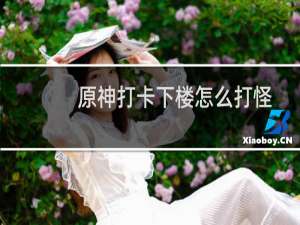 原神打卡下楼怎么打怪