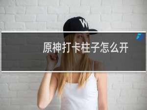 原神打卡柱子怎么开