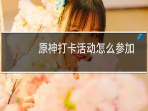 原神打卡活动怎么参加