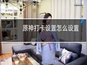 原神打卡设置怎么设置