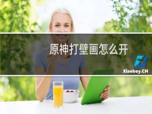 原神打壁画怎么开