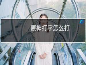原神打字怎么打