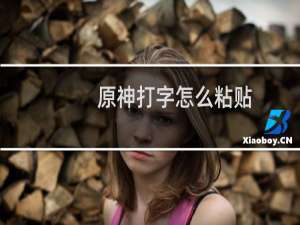 原神打字怎么粘贴