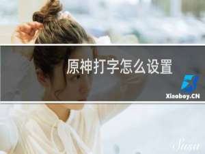 原神打字怎么设置