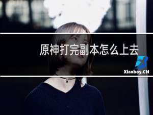 原神打完副本怎么上去