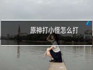 原神打小怪怎么打