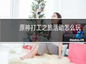 原神打工之旅活动怎么玩