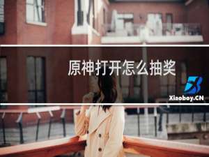 原神打开怎么抽奖