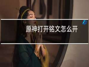 原神打开铭文怎么开