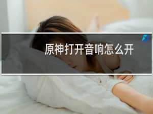 原神打开音响怎么开