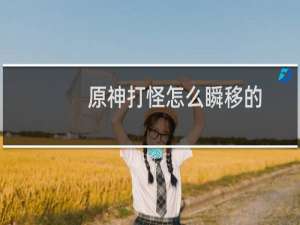 原神打怪怎么瞬移的
