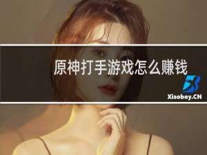 原神打手游戏怎么赚钱