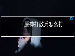 原神打散兵怎么打