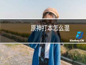 原神打本怎么混