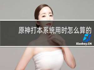 原神打本系统用时怎么算的