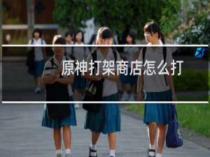 原神打架商店怎么打