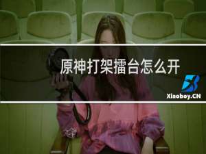 原神打架擂台怎么开