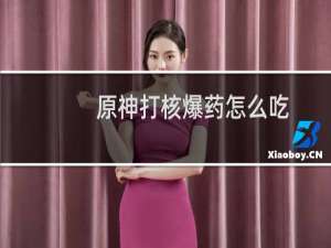 原神打核爆药怎么吃