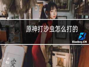 原神打沙虫怎么打的