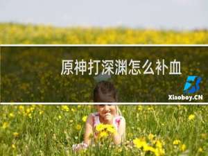 原神打深渊怎么补血