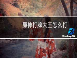 原神打牌大王怎么打