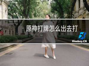 原神打牌怎么出去打