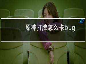 原神打牌怎么卡bug