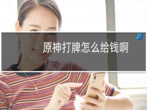 原神打牌怎么给钱啊