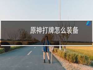 原神打牌怎么装备