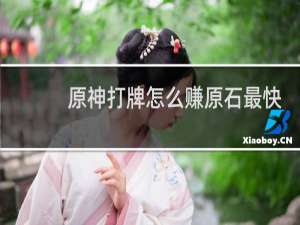 原神打牌怎么赚原石最快