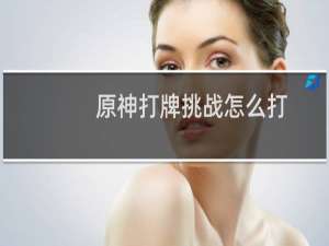 原神打牌挑战怎么打