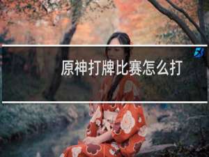 原神打牌比赛怎么打