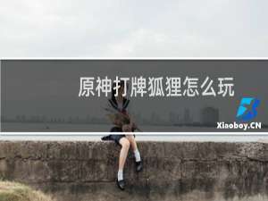 原神打牌狐狸怎么玩