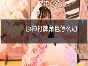 原神打牌角色怎么动