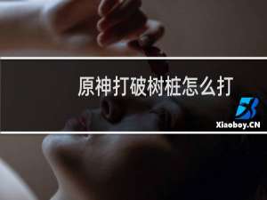 原神打破树桩怎么打