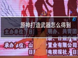 原神打造武器怎么得到