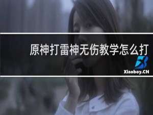 原神打雷神无伤教学怎么打