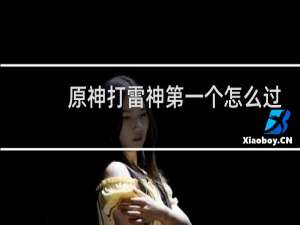 原神打雷神第一个怎么过
